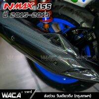 จัดส่งฟรี WACA for N max ปี 2015-2019 ครอปแคร้งเครื่อง เคฟล่าแท้ Yamaha N max ตรงรุ่น แผ่นกันร้อนท่อ บังโคลนหน้า ครอบกรอง 6N1 ^GA อะไหล่มอเตอร์ไซค์ ของแต่งรถ