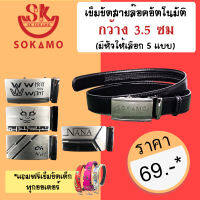 เข็มขัดสายล็อคอัตโนมัติ กว้าง 3.5ซม. SOKAMO