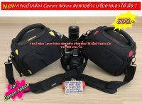 Hit Item !!! กระเป๋ากล้อง Canon Nikon ราคาถูก