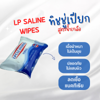 LP Saline LP Cleansing Wipes LPCLEANSING ทิชชู่ ชุปน้ำเกลือ ทิชชู่เปียกสูตรน้ำเกลือ LPSALINE แอลพีซาไลน์ 20 แผ่น 1 ห่อ ไม่ผสมแอลกอฮอล์ และ พาราเบน