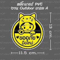 (promotion++) สติ๊กเกอร์ มือใหม่หัดขับ ลายหูแมว สุดคุ้มม อะไหล่ แต่ง มอเตอร์ไซค์ อุปกรณ์ แต่ง รถ มอเตอร์ไซค์ อะไหล่ รถ มอ ไซ ค์ อะไหล่ จักรยานยนต์