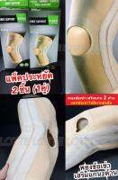 Knee Support ปลอกพยุงเข่า เสริมแผ่นข้าง 2 ด้าน ป้องกัน ลดแรงกระแทก ขณะเดิน วิ่ง เล่นกีฬา ฯ  เซฟและพยุงข้อเข่า ได้ดีมากยิ่่งขึ้น