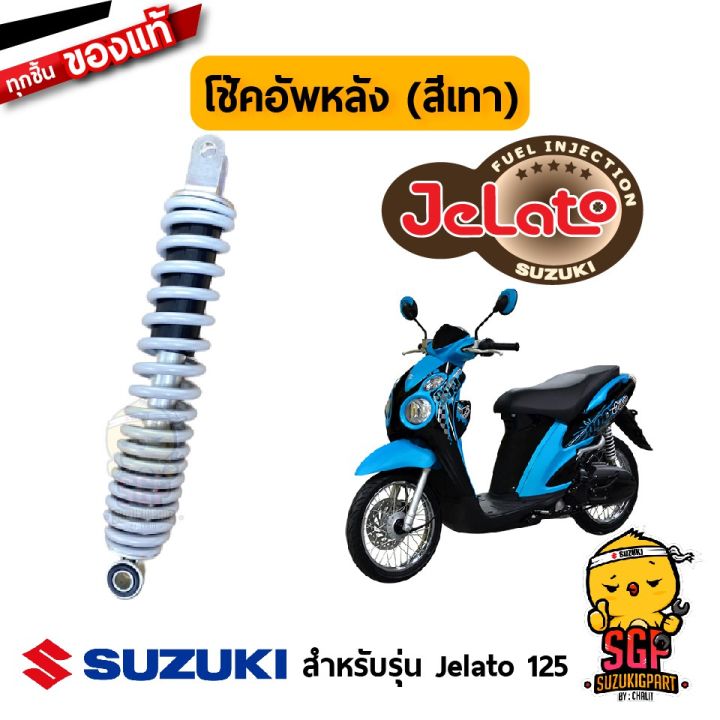 สินค้าขายดี-โช้คอัพหลัง-สีเทา-แท้-suzuki-jelato-125-uf125f-h-โช้ค-โช้ก-โช๊ค-โช้คอัพ-โช๊คอัพ-ราคาถูก-อะไหล่แต่งมอเตอร์ไซค์-อุปกรณ์แต่งรถมอเตอร์ไซค์-อะไหล่รถมอไซค์-อะไหล่จักรยานยนต์