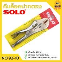 คีมล็อค ปากตรง SOLO รุ่น No.92-10 นิ้ว