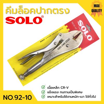 คีมล็อค ปากตรง SOLO รุ่น No.92-10 นิ้ว