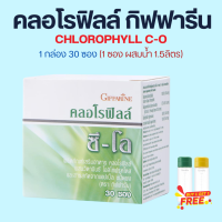 คลอโรฟิลล์ กิฟฟารีน คลอโรฟิล CHLOROPHYLL C-O GIFFARINE 1 กล่อง แถม กระบอกน้ำ