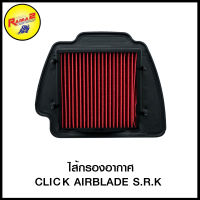 ไส้กรองอากาศ CLICK AIRBLADE S.R.K (4424804254000)