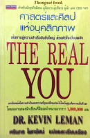 ศาสตร์และศิลป์ แห่งบุคลิกภาพ The Real You by Dr. Kevin Leman ศรินทร ไพทรัตน์ แปล