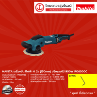 MAKITA PO5000 PO6000 เครื่องขัดสีไฟฟ้า 5 นิ้ว (125mm) รุ่น PO5000C / 6 นิ้ว (150 MM) รุ่น PO6000C ปรับรอบได้  900w (มีกล่องกระดาษ) |ชิ้น| TTR Store