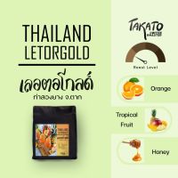 GG ส่งฟรี TAKATO COFFEE l เมล็ดกาแฟคั่วอ่อน Le Tor Gold จาก อ.ท่าสองยาง จ.ตาก, Natural Process Coffee bean