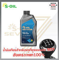 S-Oil Seven MTF FX 75w85w GL-4 (1ลิตร) น้ำมันเกียร์ธรรมดาสังเคราะห์แท้100%