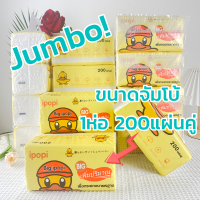 ?ราคาถูกที่สุด?ทิชชู่เป็ด ขนาดจัมโบ้ Tissue Duck Jumbo 1ห่อ 200 แผ่นคู่ กระดาษทิชชู่ กระดาษเช็คหน้า