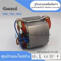 ฟิลคอยล์ หินเจียรตรง(คอยาว) Makita มากีต้า 9105 , 1100 , 1600 สินค้าสามารถออกใบกำกับภาษีได้