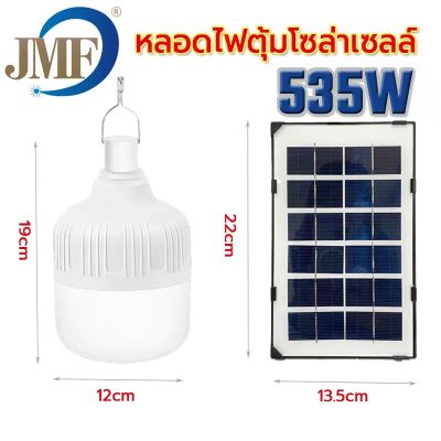 JMF-535W ใหม่หลอดไฟตุ้มโซล่าเซลล์ ขนาด535 วัตต์ หลอดไฟพกพา LED แสงขาว หลอดไฟโซล่าเซล ไฟหลอดตุ้ม ไฟจัมโบ้ be