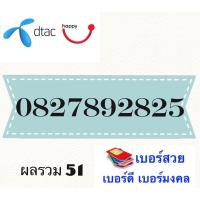 ซิมดีแทคเบอร์สวยมงคล 0827892825