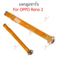 แพรชาร์จ OPPO Reno2 Reno3pro Reno4 5G แพรตูดชาร์จ + ไมค์ + สมอOPPO Reno2 Reno3pro Reno4 5Gก้นชาร์จ