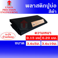 Union ผ้ายางปูบ่อ พลาสติกปูบ่อ PE ขนาด 3.6 × 5 เมตร / 10 เมตร สีดำ หนา 0.15 มิล/หนา 0.20 มิล