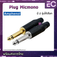 [?พร้อมส่ง?] Plug Micmono ยี่ห้อ Amphenol(แท้) มี 2 รุ่นให้เลือก สำหรับเข้าสาย ปลั๊กโฟนโมโน ปลั๊กไมค์ ปลั๊กไมค์โมโน 1/4" ACPM-GB