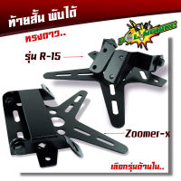 ท้ายสั้น พับได้ zoomer-x ZOOMER-X/NINJA/CBR/KSR/Z125/DEMON,R-15 ท้ายสั้นแต่งทรงดาว ท้ายป้ายทะเบียน ที่ยึดกรอบ้ายทะเบียน ท้ายสั้นแม่เหล็ก ขายึดป้ายทะเบียน