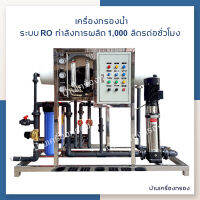 [บ้านเครื่องกรอง] เครื่องกรองน้ำ RO 24Q กำลังการผลิต 1,000 ลิตรต่อชั่วโมง สำหรับอุตสาหกรรมน้ำดื่มที่ต้องการใช้น้ำมากๆ ดูแลจนติดตั้งเองได้