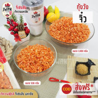 กุ้งแห้ง กุ้งวังจิ๋ว กุ้งวัง 500กรัม(ครึ่งกิโล) กุ้งแห้งเนื้อล้วน #เจ้หวานฟู้ดส์