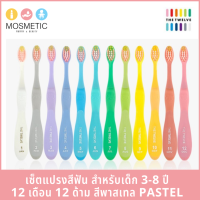 แปรงสีฟันเด็ก The Twelve จากเกาหลี เซ็ตละ 12 ด้าม สำหรับ 3-8 ปี สีอ่อน พาสเทล Pastel