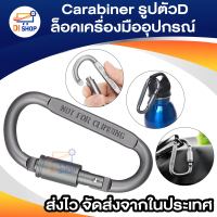 Carabiner รูปตัวD ตะขอโหลดแบริ่งกันลื่น อลูมิเนียมอัลลอยด์  สำหรับตั้งแคมป์ แขวนกระเป๋าเป้อลูมิเนียม ล็อคเครื่องมืออุปกรณ์กลางแจ้ง