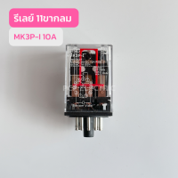 MK3P-I ReLay 12VDC,24VDC,220V รีเลย์ 11ขาก สินค้าพร้อมส่งในไทย