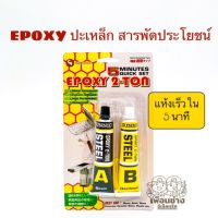 ( Pro+++ ) กาวปะเหล็ก 2 TON EPOXY STEEL ราคาคุ้มค่า กาว ร้อน เทป กาว กาว ตะปู กาว ยาง