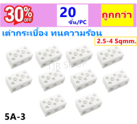 * PNC (10 ชิ้น ราคาพิเศษ) เต๋าต่อสายไฟ กระเบื้อง แบบ 3 ช่อง ทนความร้อน 5A 500V ขนาด 18 * 34.5 * 16 มม. รุ่น 5A-3 เต๋าเซรามิค สำหรับ ใช้ในโคมไฟ หรือ อื่นๆ