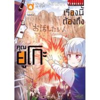 (?พร้อมส่ง?) เรื่องนี้ต้องถึงคุณยูโกะ เล่ม 1-4