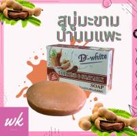 สบู่มะขาม น้ำนมแพะ (Tamarind &amp; Goat Milk Soap) D-white ขนาดก้อนละ 99 กรัม เพื่อผิวกระจ่างใส ขาวใส เรียบเนียนยิ่งขึ้น