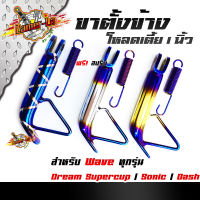 ขาตั้งโหลด เวฟทุกรุ่น Honda/ Dream Supercup / Sonic / Dash ขาตั้งไทเท+สปริง/ขาตั้งโหลดเตี้ย