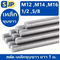 สตัด เหล็กชุบขาว เกลียวตลอด ยาว1เมตร ขนาดมิล M12 ,M14 ,M16 และหุน 1/2,5/8