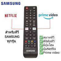 รีโมททีวี SAMSUNG สำหรับทีวีซัมซุงทุกรุ่น LCD/LED/4KTV/QLED สมาร์ททีวี/ดิจิทัลทีวี มีโลโก้ SAMSUNG