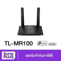 Router 300Mbps เราเตอร์ใส่ซิม ออกใบกำกับได้ TP-LINK TL-MR100 4G LTE (Wireless N 4G LTE Router) รองรับ 4G ทุกเครือข่าย