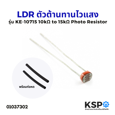 LDR ตัวต้านทานไวแสง เซนเซอร์แสง สวิตช์แสง รุ่น KE-10715 10kΩ to 15kΩ (พร้อมท่อหด) Photo Resistor อุปกรณ์วงจรไฟฟ้าและอะไหล่