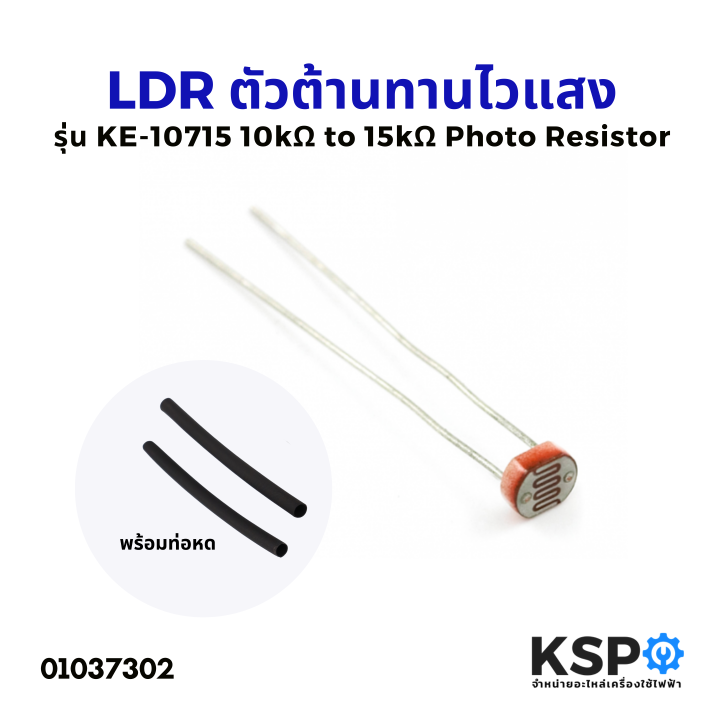 LDR ตัวต้านทานไวแสง เซนเซอร์แสง สวิตช์แสง รุ่น KE10715 10kΩ to 15kΩ