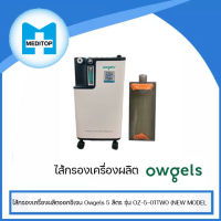 ไส้กรองเครื่องผลิตออกซิเจน  Owgels 5 ลิตร  รุ่น OZ-5-01TW0  แบบ 1 ตลับ