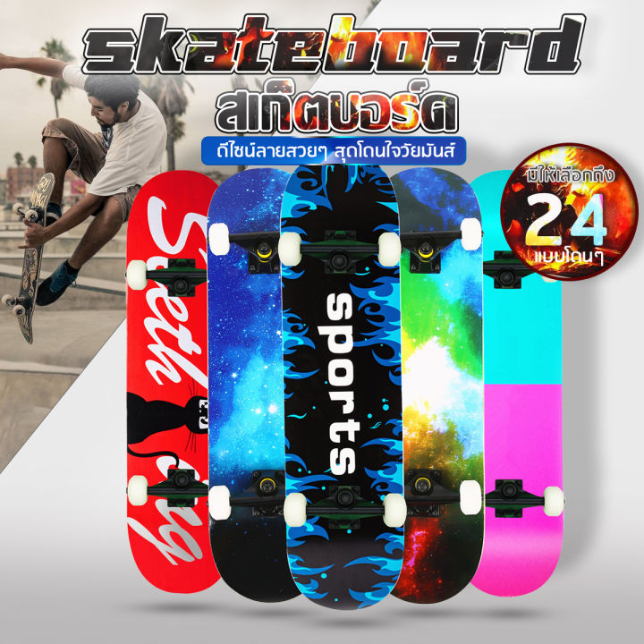 skateboards-มีให้เลือก-20-แบบ-สินค้าพร้อมเล่น-สเก็ตบอร์ด-80cm-ผู้เริ่มต้นเล่น-มืออาชีพ