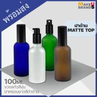 ?[ฝาด้าน Matte] 100ml ขวดแก้วสีขุ่น ขวดสเปรย์ ขวดปั๊ม ฝาครอบยาวแบบด้าน