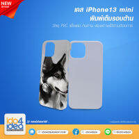 [ IDO4IDEA ] เคสพิมพ์เต็มรอบด้าน เปล่าสำหรับพิมพ์ภาพ รุ่น iPhone 13 Mini