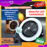 โคมไฟพัดลม พัดลมใส่ถ่าน พัดลมแค้มปิ้ง พัดลมพกพา พัดลม  CHANODUG 2in1 จะใส่ถ่าน หรือเสียบชาร์จด้วย USBก็ได้