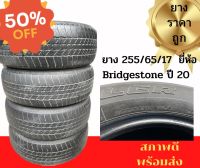 ยางรถยนต์มือสอง 255/65/17  ยี่ห้อ Bridgestone ปี 20