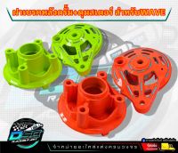 2M ดุมสเตอร์หลัง+ฝาเบรคเจาะ Wave110i/Wave125R/S/i สีเขียวมะนาว/สีส้มสะท้อนแสง เวฟ-ดรีม ทุกรุ่น ใส่สเตอร์ W125/W110i