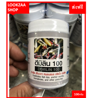 ดิมิลิน100 (Dimilin100) ผลิตภัณฑ์กำจัดปรสิต เห็บ หนอนสมอ ปลิงใส ปรสิต ใช้ได้ทั้งน้ำจืด และ น้ำทะเล ขนาด100กรัม ส่งฟรี