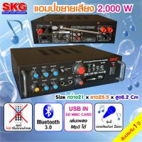 SKG เครื่องแอมป์ขยายเสียง 2000 W รุ่น AV-223 (สีดำ) แถมไมโคโฟน SK-888หรือ SK-777(1ตัว)