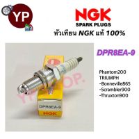 หัวเทียน NGK รุ่น DPR8EA-9 เกรดญี่ปุ่น แท้100% สำหรับ Phantom, Triumph Scrambler900, Thruxton900