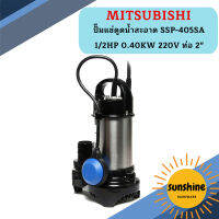 Mitsubishi ปั๊มแช่ดูดน้ำสะอาด SSP-405SA 1/2HP 0.40KW 220V ท่อ 2"