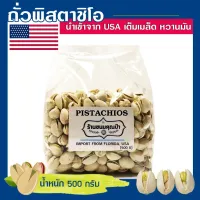 พิตาชิโอ้ เกรดเอ นำเข้าจาก USA เต็มเมล็ด หวานมัน ขนาด 500 กรัม / Roasted Pistachios 500g